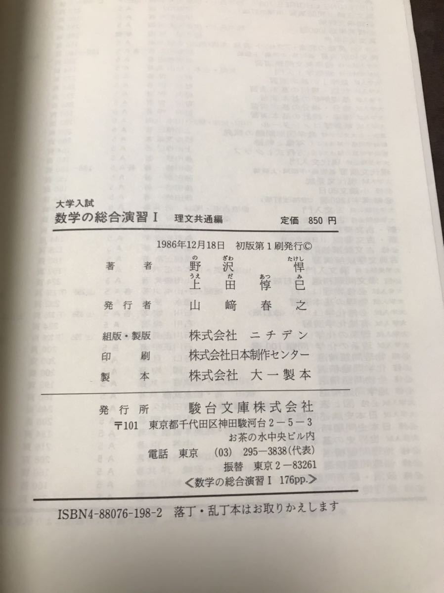駿台受験叢書 大学入試 数学の総合演習Ⅰ 理文共通編 野沢悍