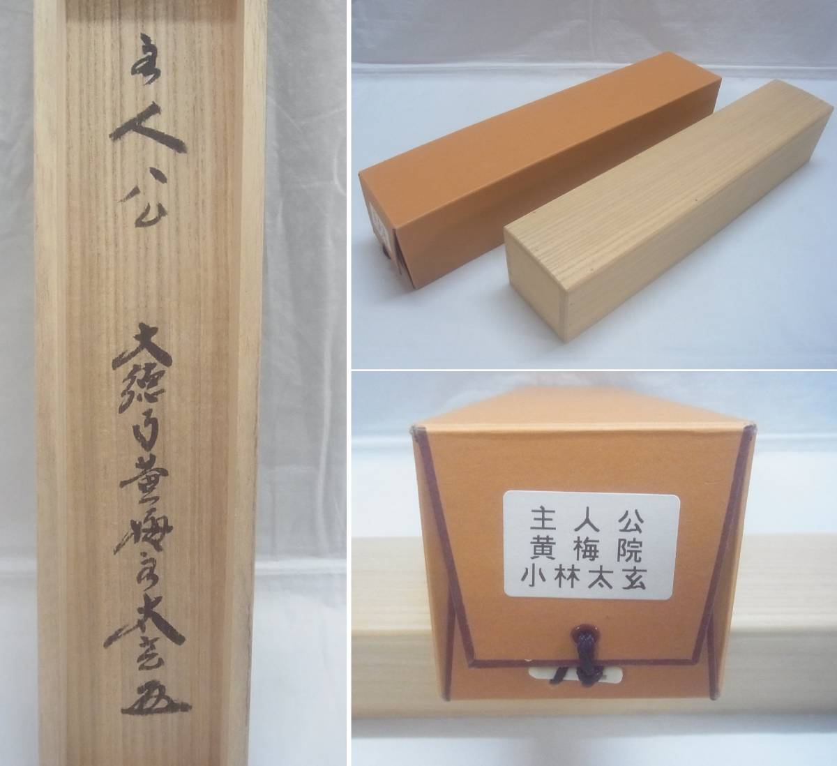 黄梅院 小林太玄 主人公 掛け軸 掛軸 大徳寺 太玄 茶掛軸 茶道 華道 