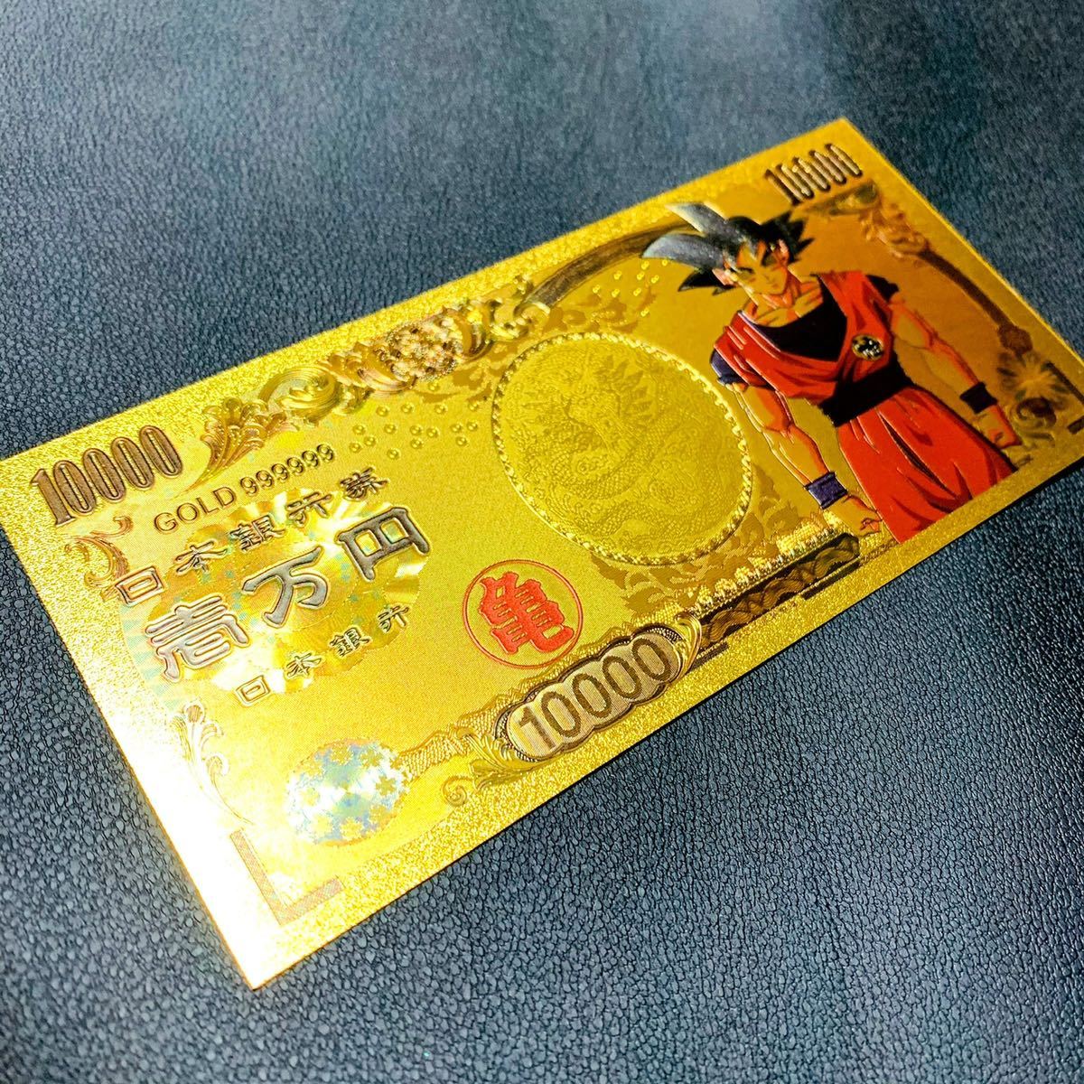 アニメ ドラゴンボール ゴールドコーティング 紙幣 限定版 収集用紙幣 ドラゴンボール 孫悟空1万円札2枚セット☆金運アップ一万円☆GOLD24k