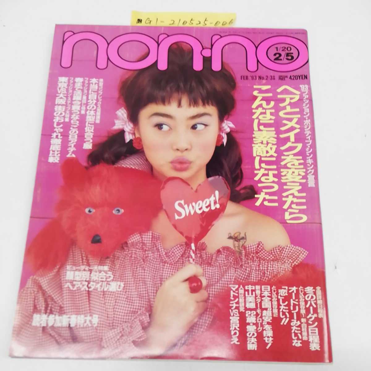 □ non-no ノンノ non 平成5年(1993年)2月5日発行 集英社 表紙 観月