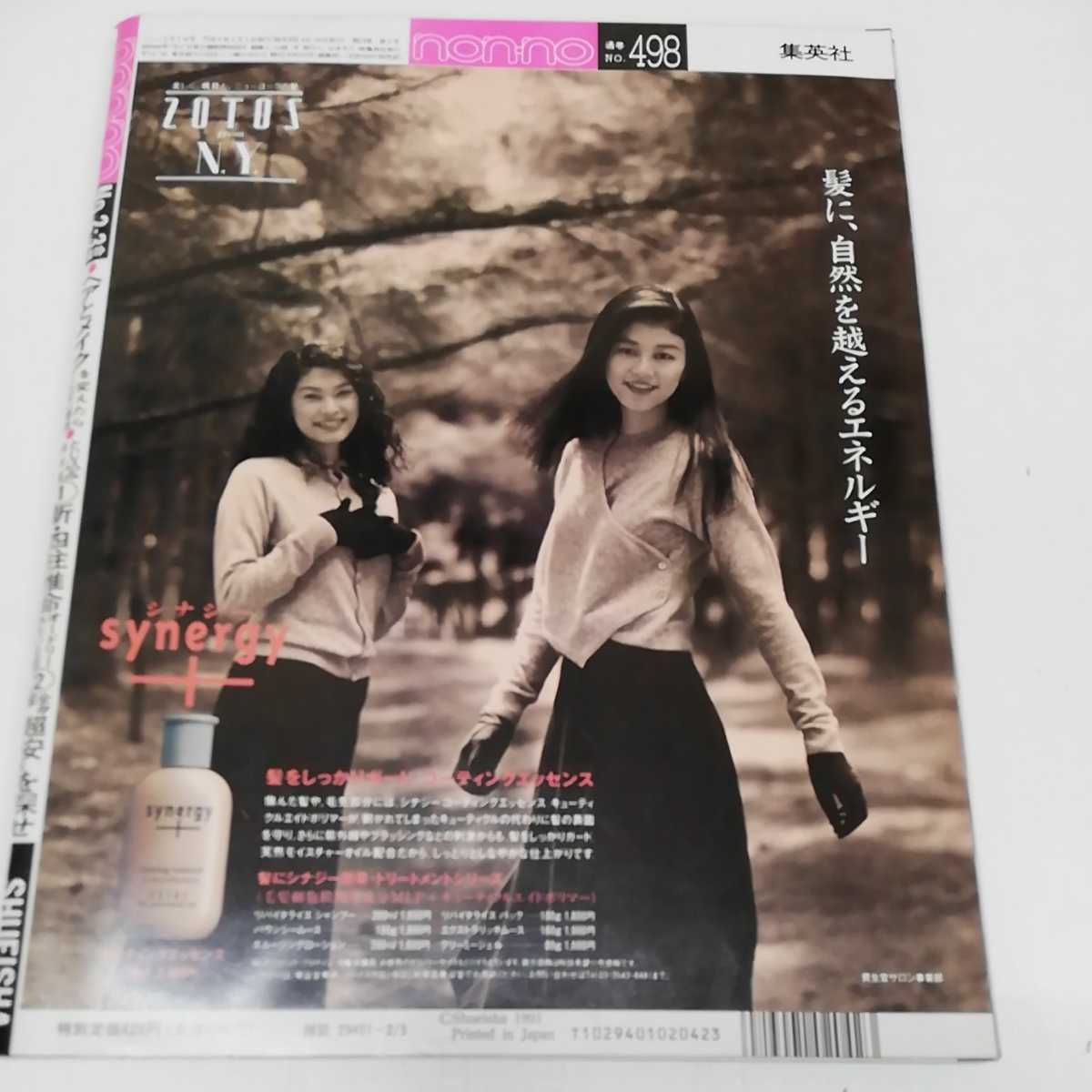 □ non-no ノンノ non 平成5年(1993年)2月5日発行 集英社 表紙 観月
