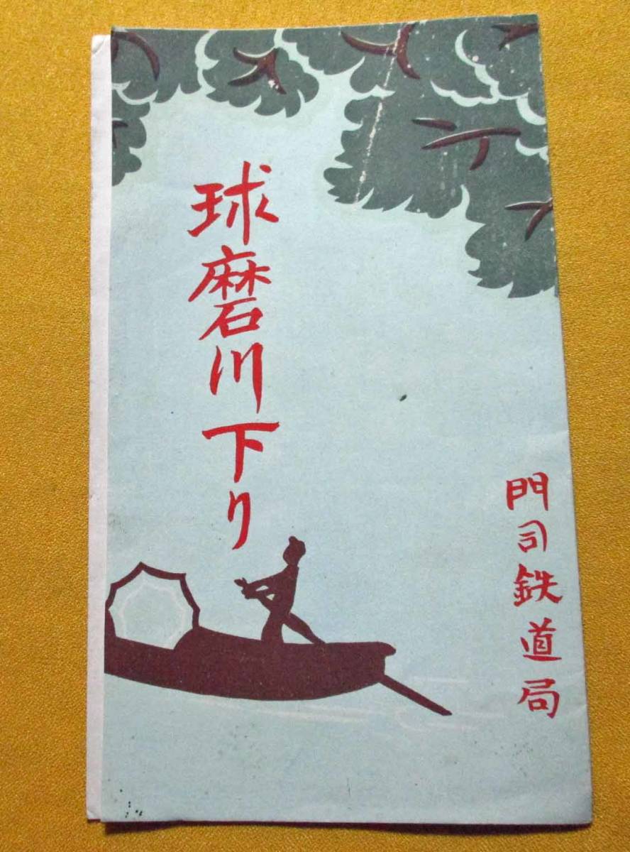 パンフ昭和四年 球磨川下り 畧圖 門司鉄道局 印刷物 売買されたオークション情報 Yahooの商品情報をアーカイブ公開 オークファン Aucfan Com