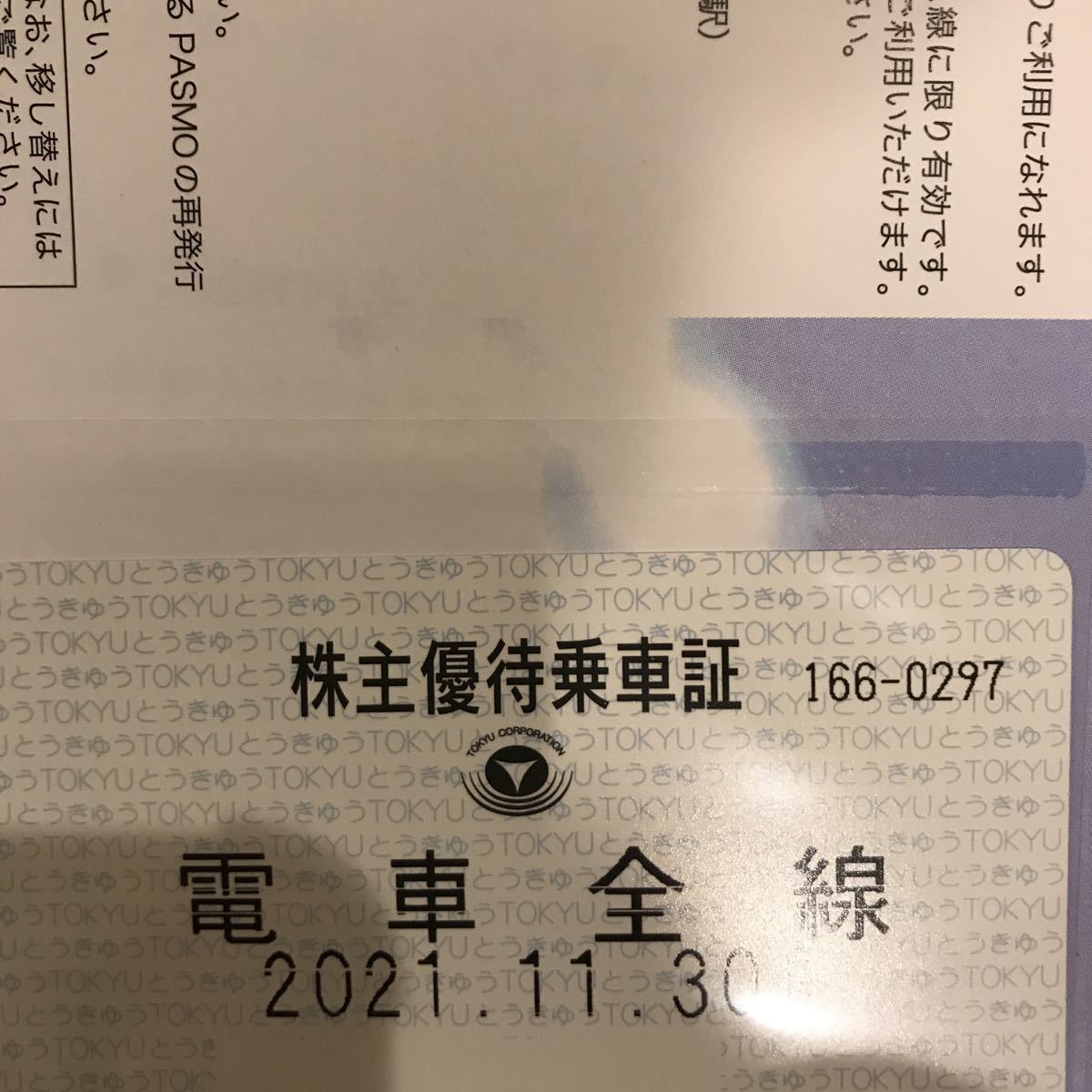 東急　株主優待乗車証 電車全線_1