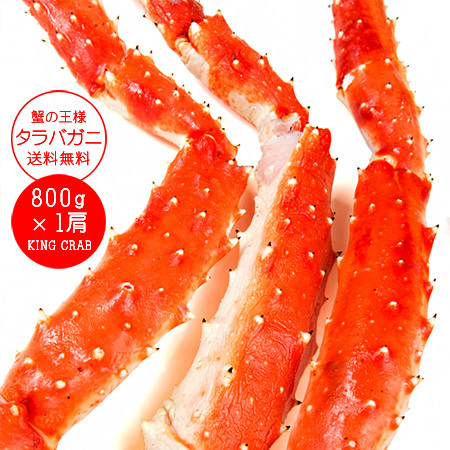 タラバガニ脚800g（カニの王様たらばがに）特大のかに肩足