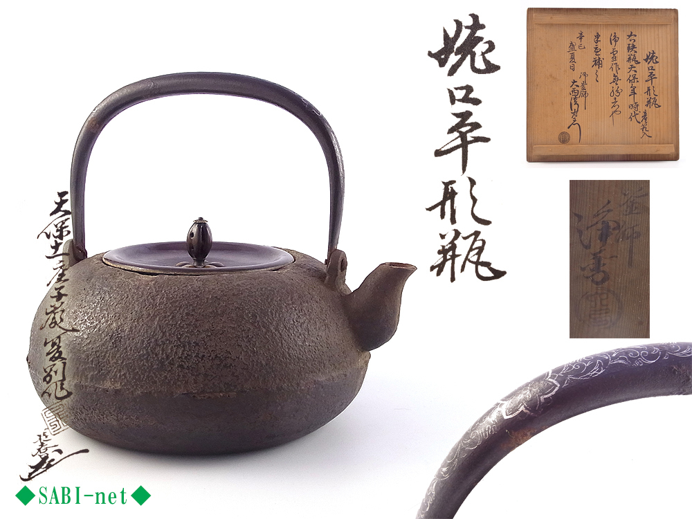 T1003 江戸時代 【金光堂造】 砲口 鉄瓶 龍文堂造／水漏れ無し 美品