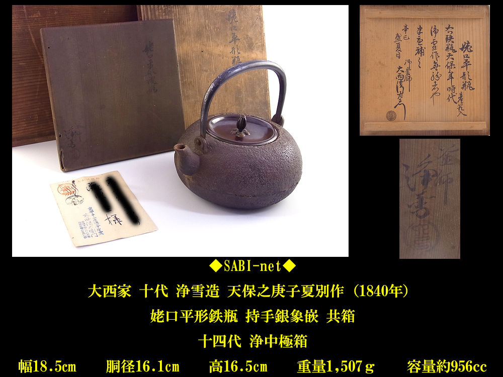 共箱 姥口平釜 メルカリ 10代大西清右衛門（浄雪）作 「浄雪」の落札