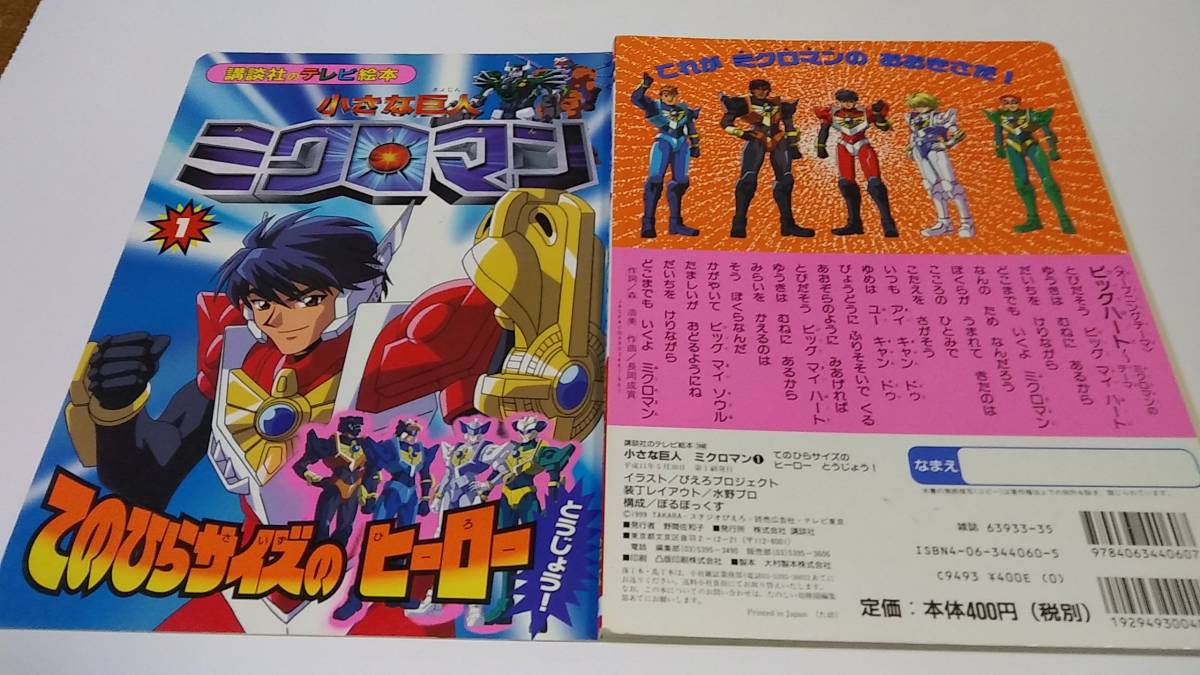 小さな巨人ミクロマン1 手のひらサイズのヒーロー 講談社のテレビ絵本