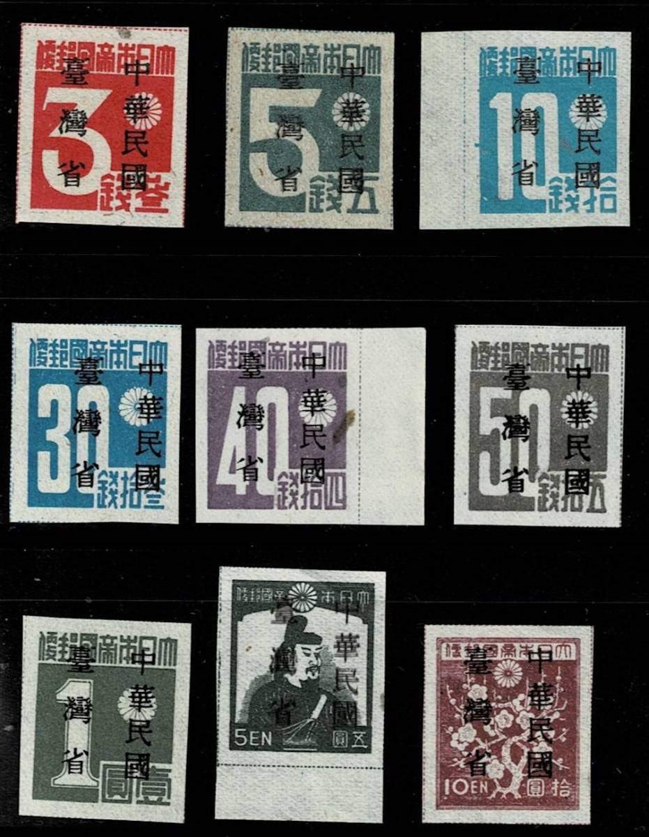 中華民国台湾省加刷（昭和切手）9種 中国切手 旧中国切手 台湾数字