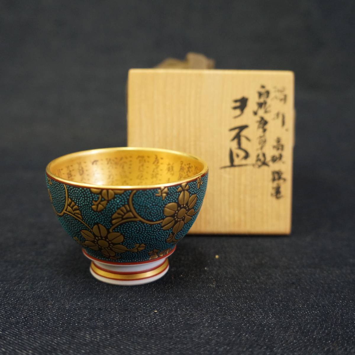 中田錦玉 青粒金彩唐草文 盃 酒器 九谷焼 共箱 共布 栞