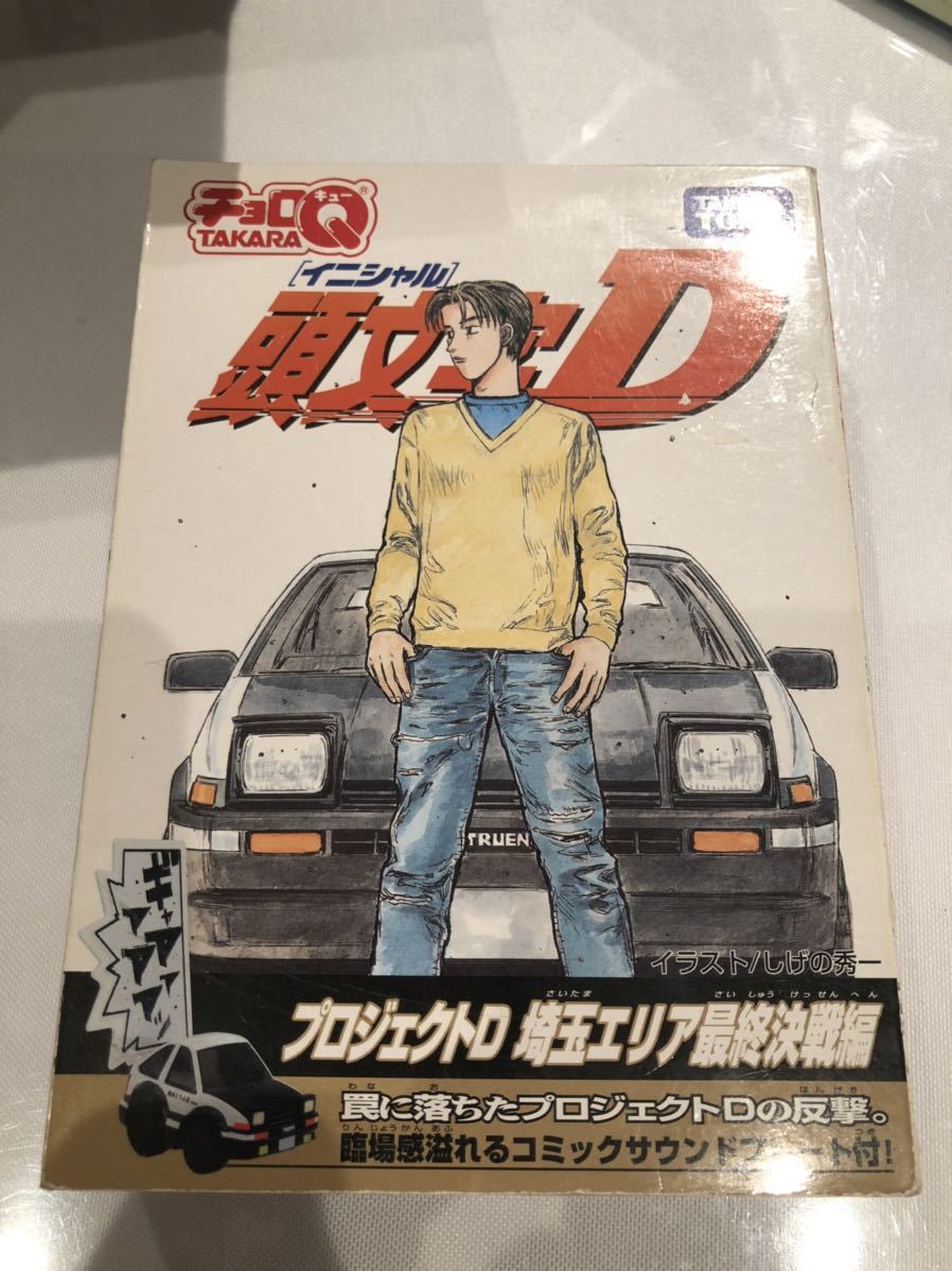 チョロQ 頭文字D 最終決戦 埼玉 プロジェクトD ハチロク、ランエボ