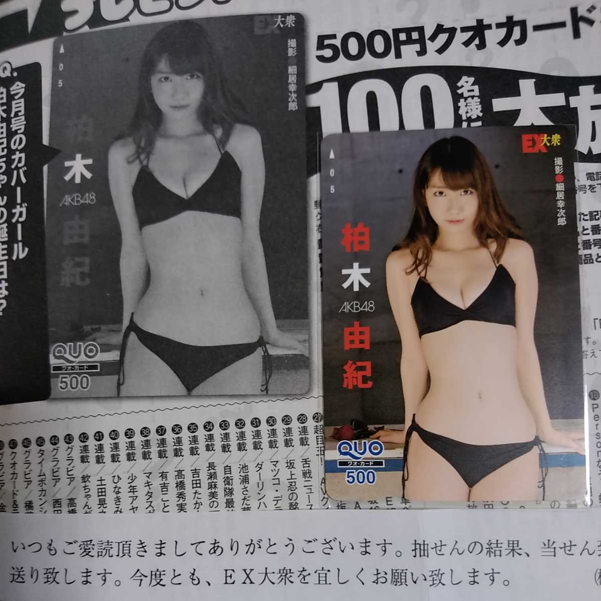 本誌有り 柏木由紀 Ex大衆 抽プレ クオカード Quoカード 懸賞当選 クオカード 売買されたオークション情報 Yahooの商品情報をアーカイブ公開 オークファン Aucfan Com