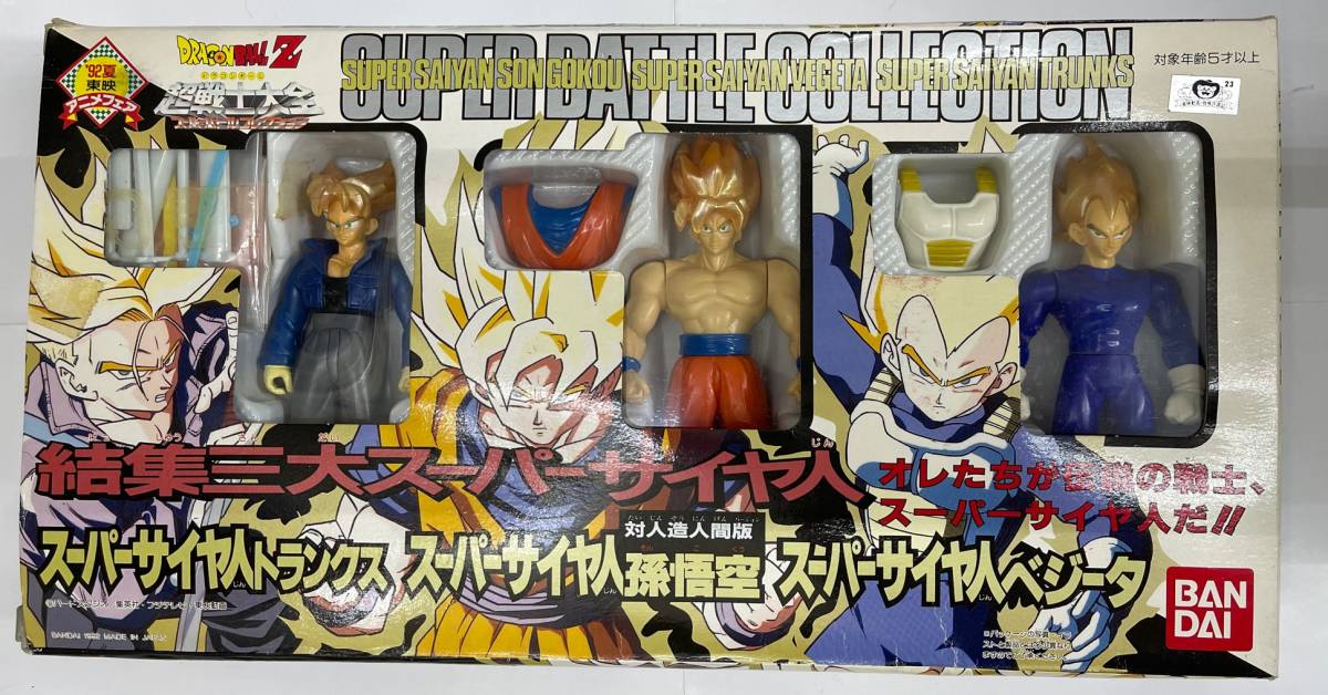ドラゴンボール Z 超戦士大全 スーパーバトルコレクション 結集三大