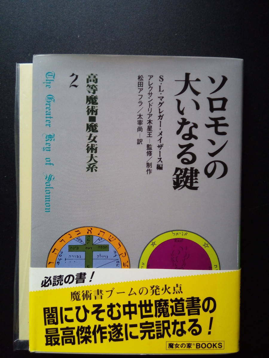 宇宙からの大予言 松原照子 1987年 徳間書店 初版第1刷】宇宙からの大