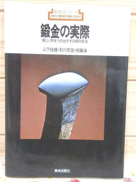 HOT，SALE ce6/鍛金の実際 美しい形をつくり出す手と槌の技法 新