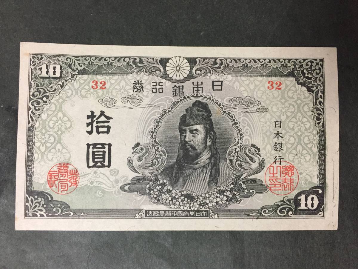 旧紙幣 - 和気清麻呂 10円札 古札 中央,和気清麿,4次証紙付き10円札