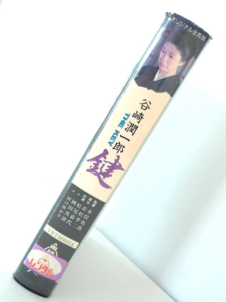 幻の名作 未dvd化 激レア Vhs ビデオテープ 東映 文豪 谷崎潤一郎 鍵 The Key オリジナル全長版 松尾嘉代 岡田真澄 官能文学 昭和58年 ドラマ 売買されたオークション情報 Yahooの商品情報をアーカイブ公開 オークファン Aucfan Com