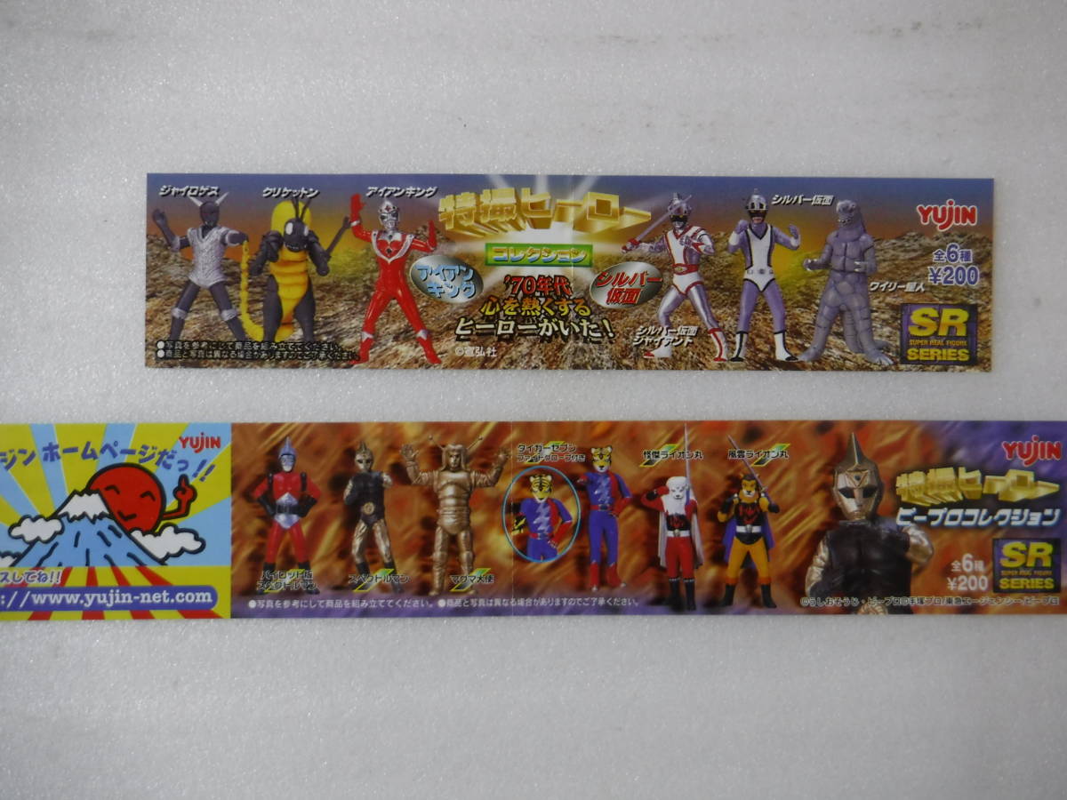 YUJINガチャ「特撮ヒーローコレクション」「ビープロコレクション」より６種（未開封あり）_3