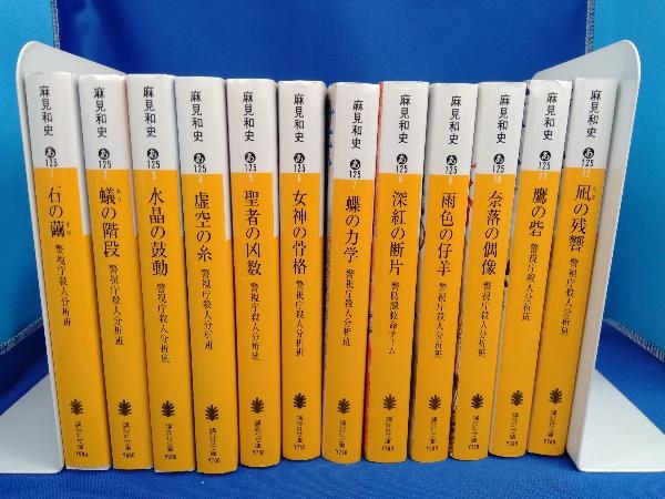 格安，人気SALE】 講談社文庫 浅見和史 警視庁殺人分析班シリーズ 1～12巻