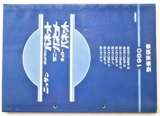 100%新品，送料無料 SUNNY CHERRY/VANETTE H-/C120.PC120. 整備要領書＋追補版2冊(バネットバン)｜売買されたオークション情報、yahooの商品情報をアーカイブ公開 - オークファン バネットバン