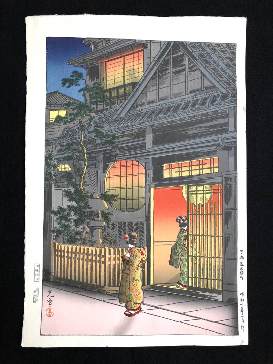 土屋光逸 四ツ谷 荒木横丁 昭和10年 木版画 状態 優良 本物保証 川瀬巴