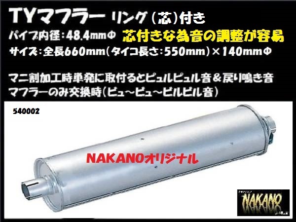 NAKANO トラック用 TYマフラー リング付き（芯付き） マニ割り加工時に 