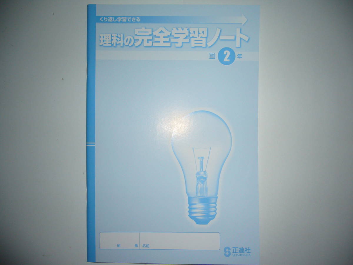新品未使用 理科の完全学習 2年 啓 啓林館の教科書に対応 解答と解説