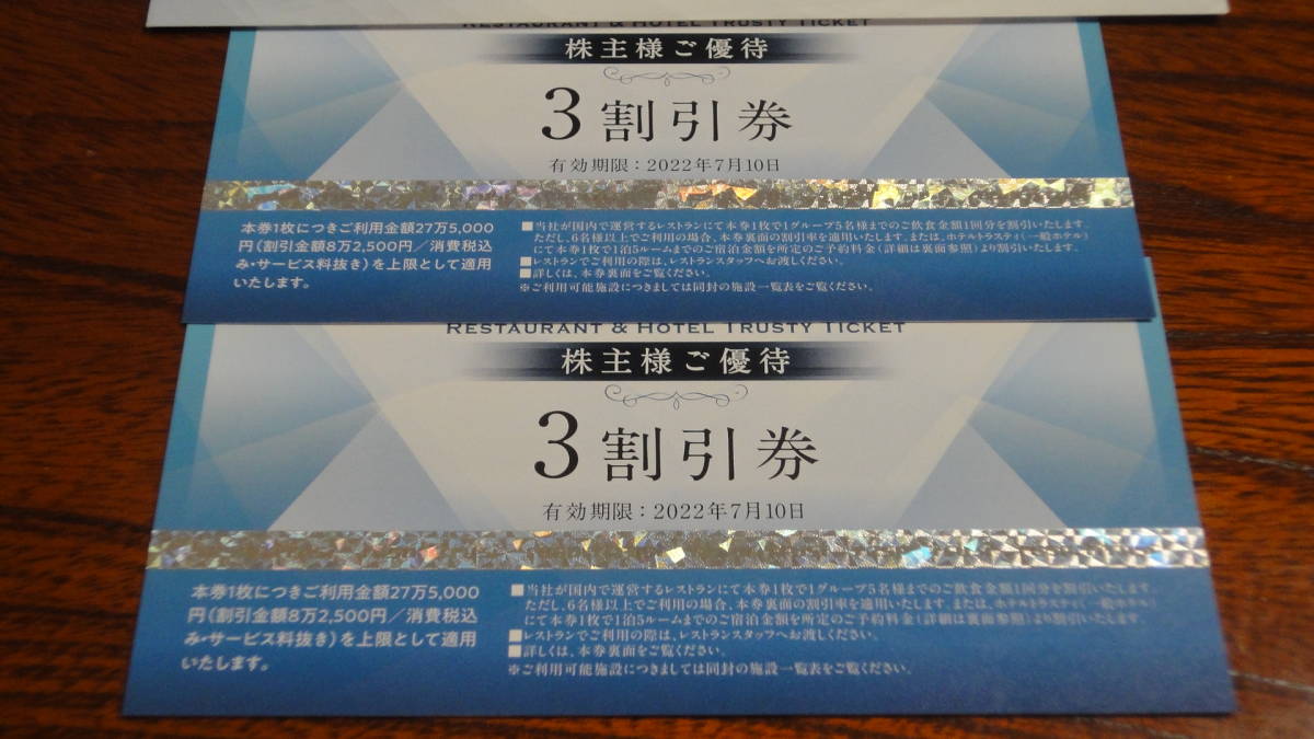 ★送料無料★リゾートトラスト株主優待３割引券２枚、2022年7月10日まで