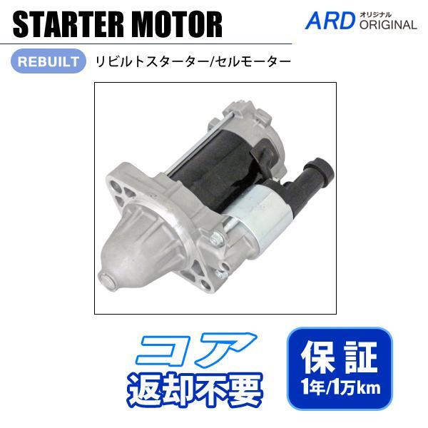 エリシオン セルモーター リビルト RR1 RR2 | ホンダ 国内正規品ホンダ エリシオン セルモーター リビルト RR1 RR2 | ホンダ 国内正規品ホンダ