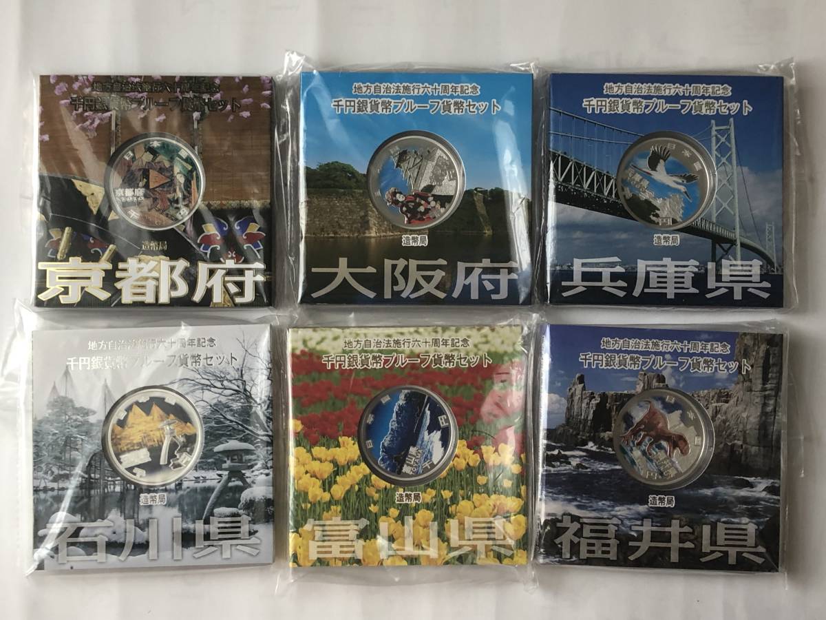 京都府 地方自治法施行六十周年記念 プルーフ銀貨