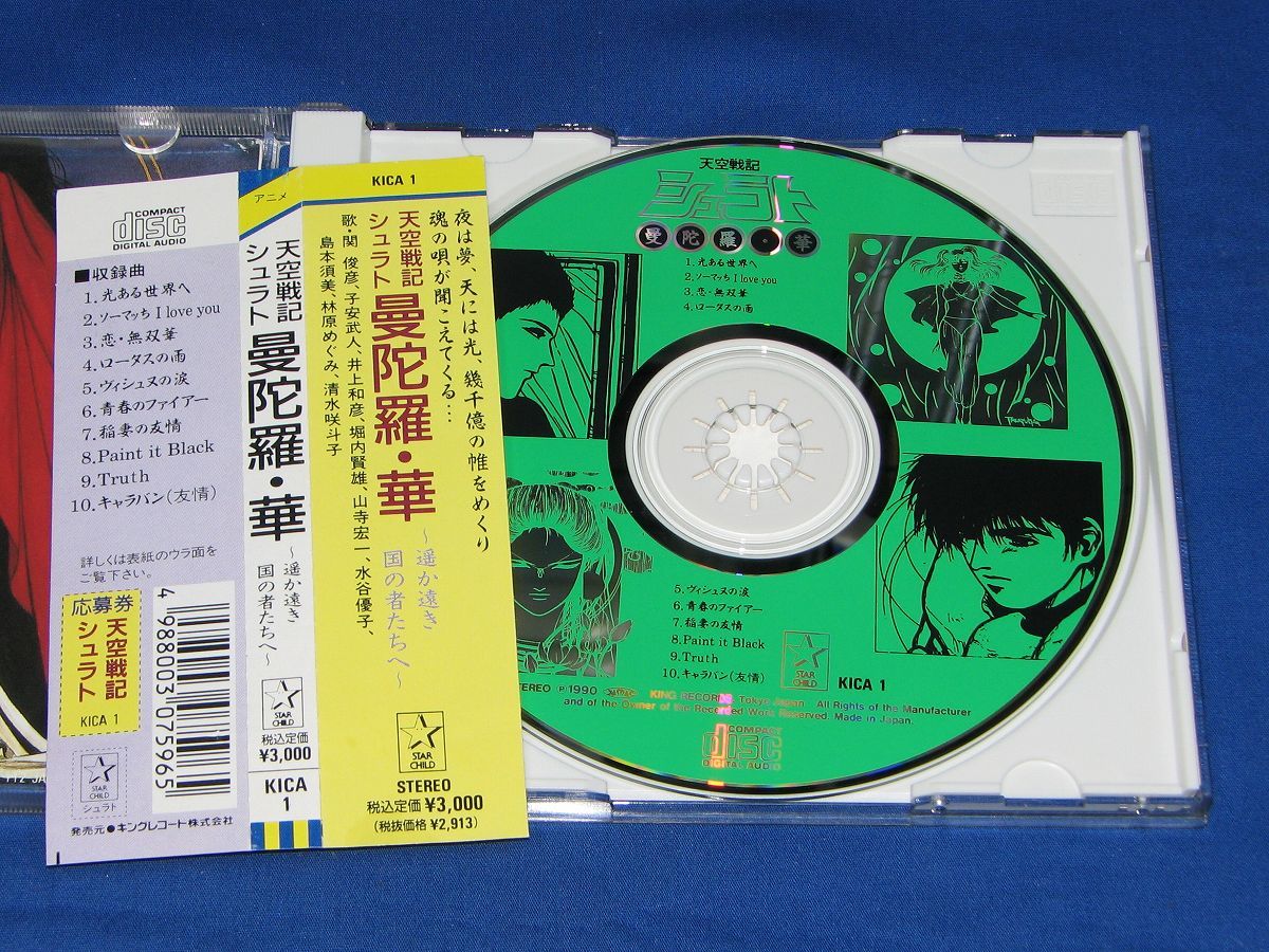 Cd 天空戦記シュラト 曼陀羅 華 水谷優子 林原めぐみ 井上和彦 島本須美 関俊彦 山寺宏一 堀内賢雄 子安武人 清水咲斗子 アニメソング一般 売買されたオークション情報 Yahooの商品情報をアーカイブ公開 オークファン Aucfan Com