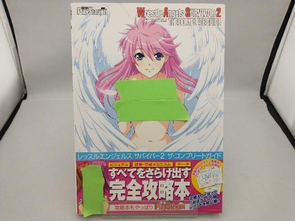 レッスルエンジェルス ザ・コンプリートガイド サバイバー2 - レッスル