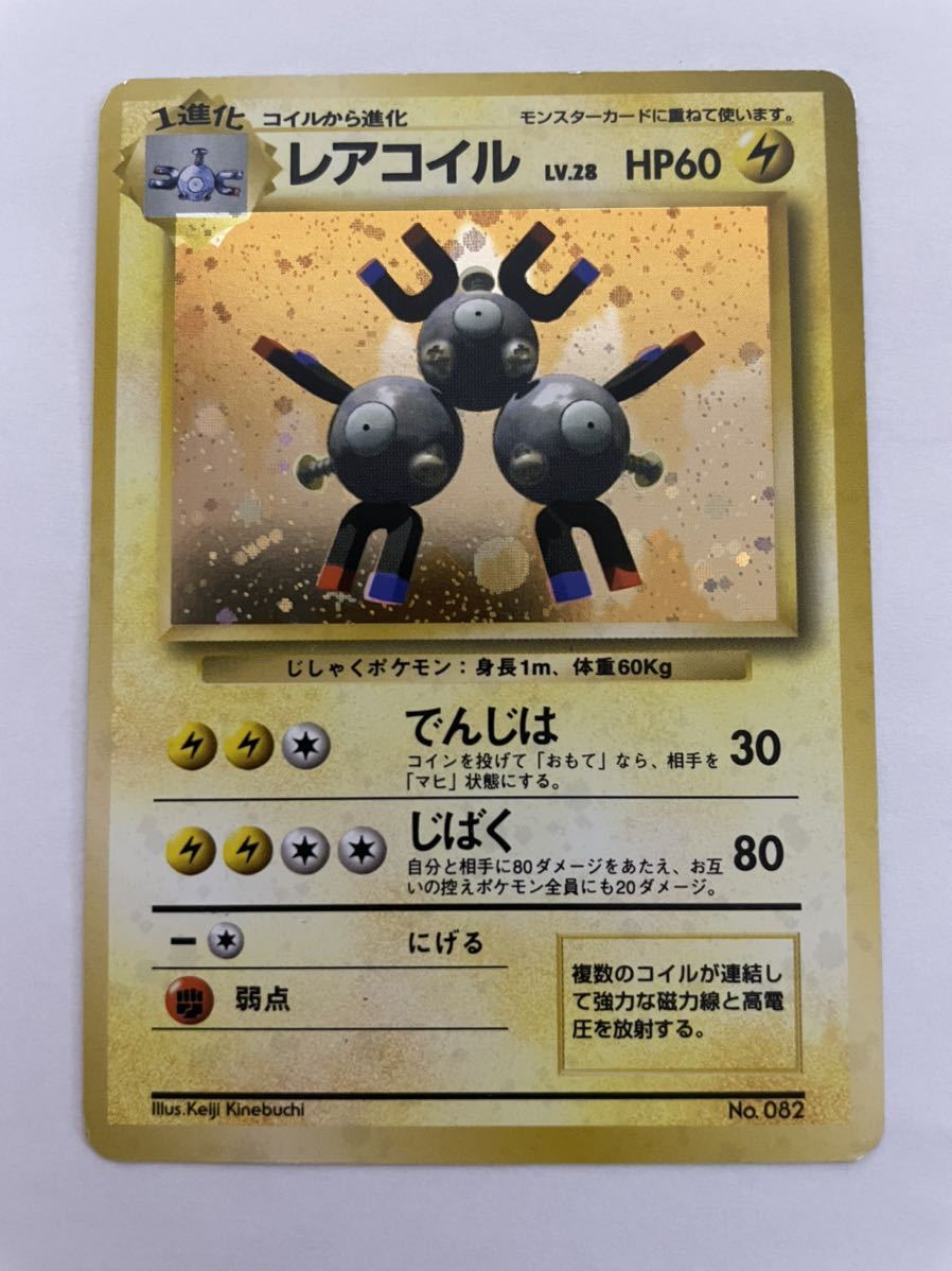 していただ ヤフオク ポケモンカード 初版 旧裏面 レアコイル マーク無し メイリオ Mcmc Gr