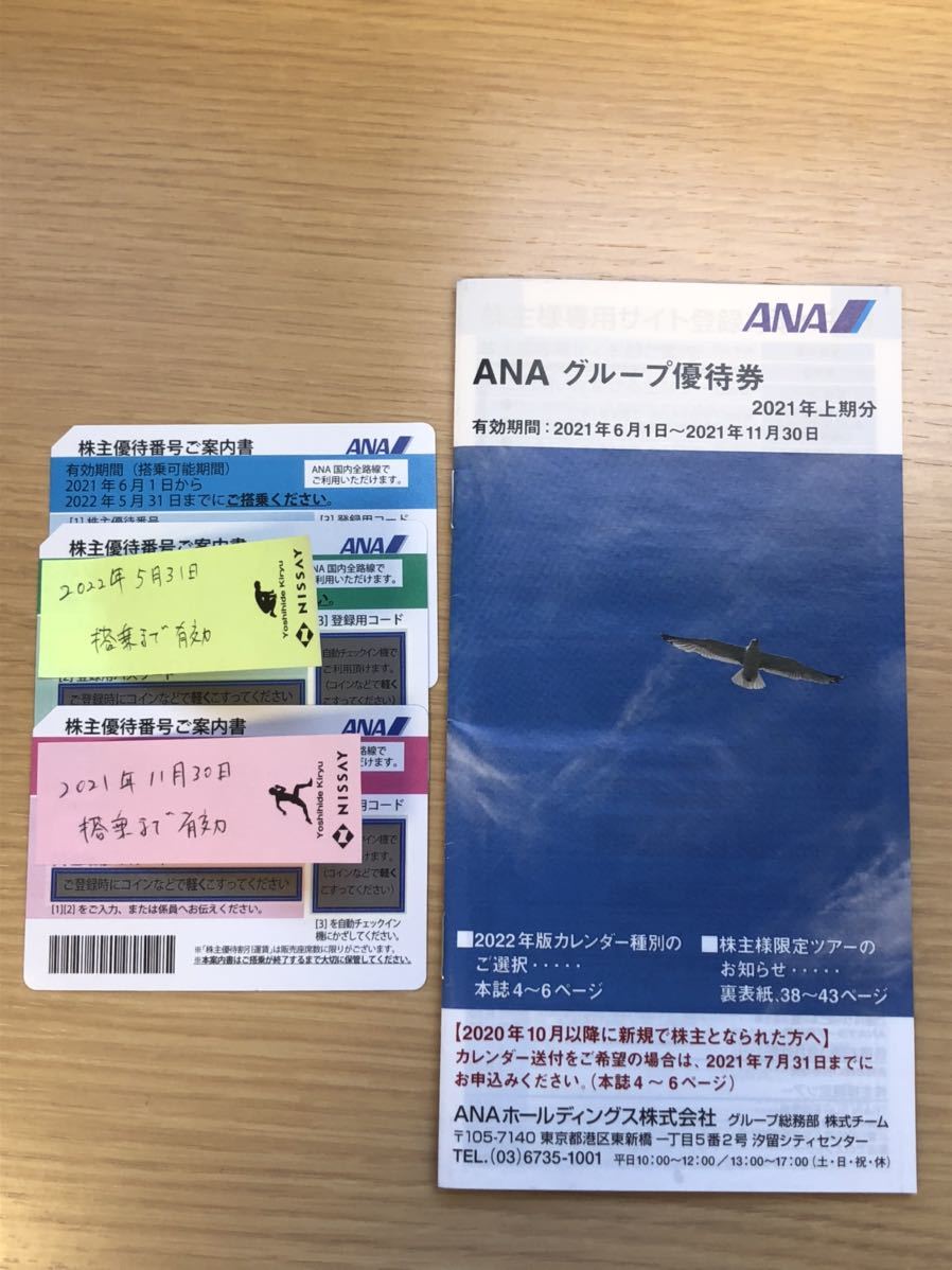 ANA株主優待 3枚セット　期限が異なる為、詳細は商品説明をご覧下さい
