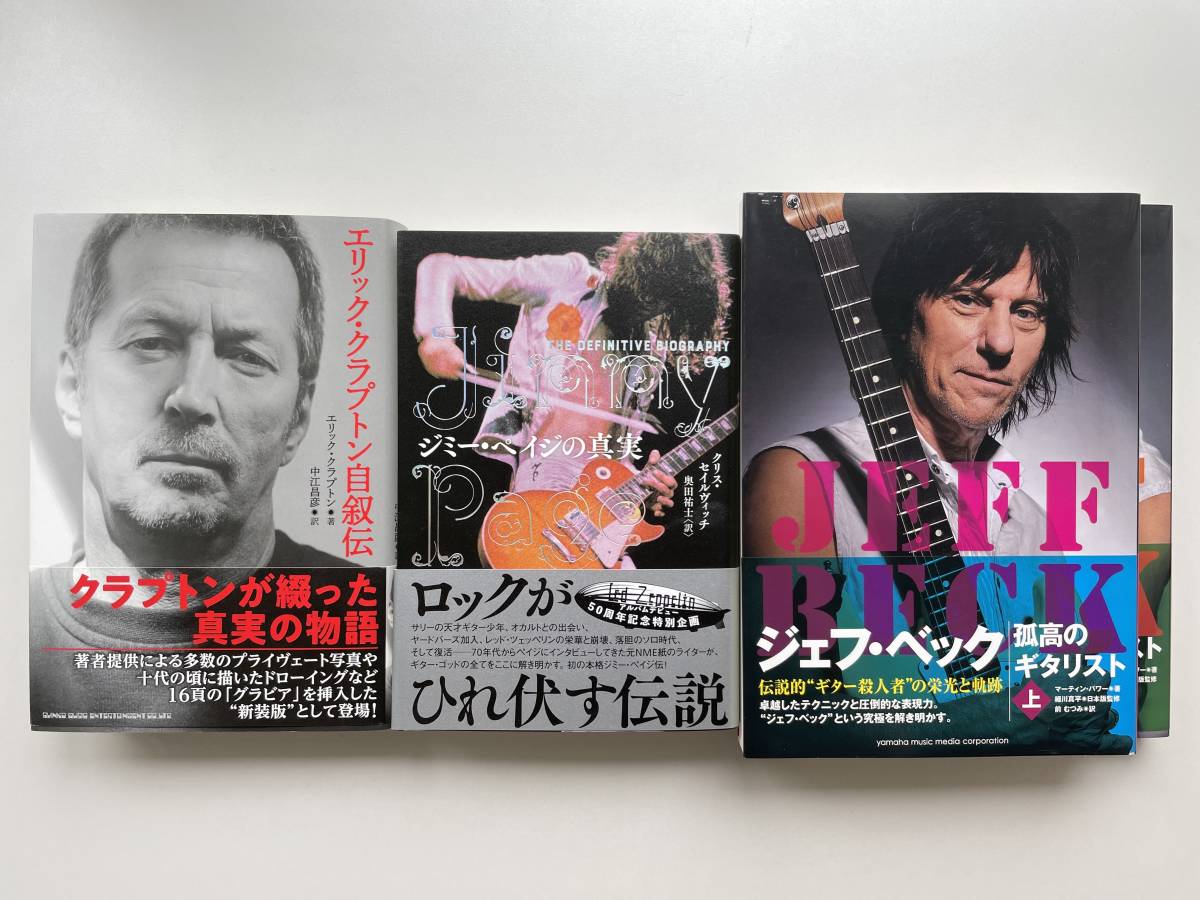  ４冊セット エリック クラプトン自叙伝 ジェフ ベック 孤高のギタリスト 上下巻 ジミー ペイジの真実(洋楽)｜売買されたオークション情報、yahooの商品情報をアーカイブ公開 - オークファン 洋楽