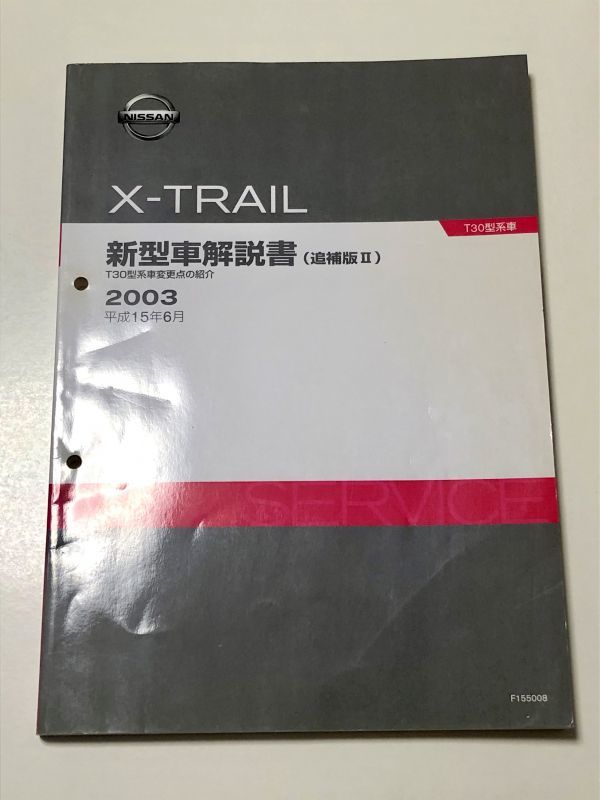 【限定SALE，最新作】 X-TRAIL/エクストレイル T30 T30/NT30/PNT30 新型車解説書/追補版Ⅱ 03.06(エクストレイル)｜売買されたオークション情報、yahooの商品情報をアーカイブ公開 - オークファン エクストレイル