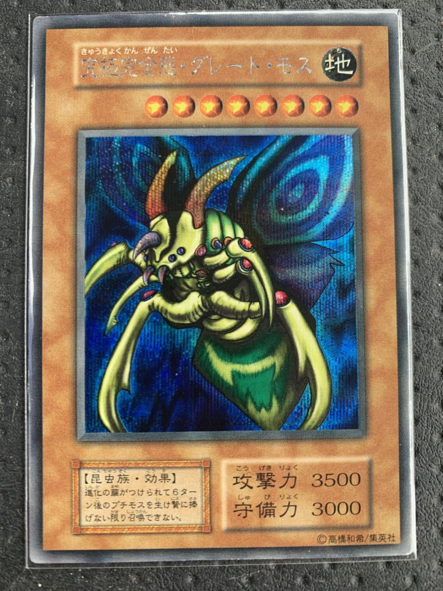 遊戯王 究極完全グレートモス 初期 希少 当時物 極上 遊戯王 究極完全