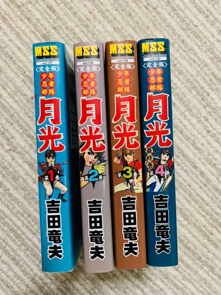 少年忍者部隊 月光 完全版 全4巻 完結 吉田竜夫 MSS 2007年全初版