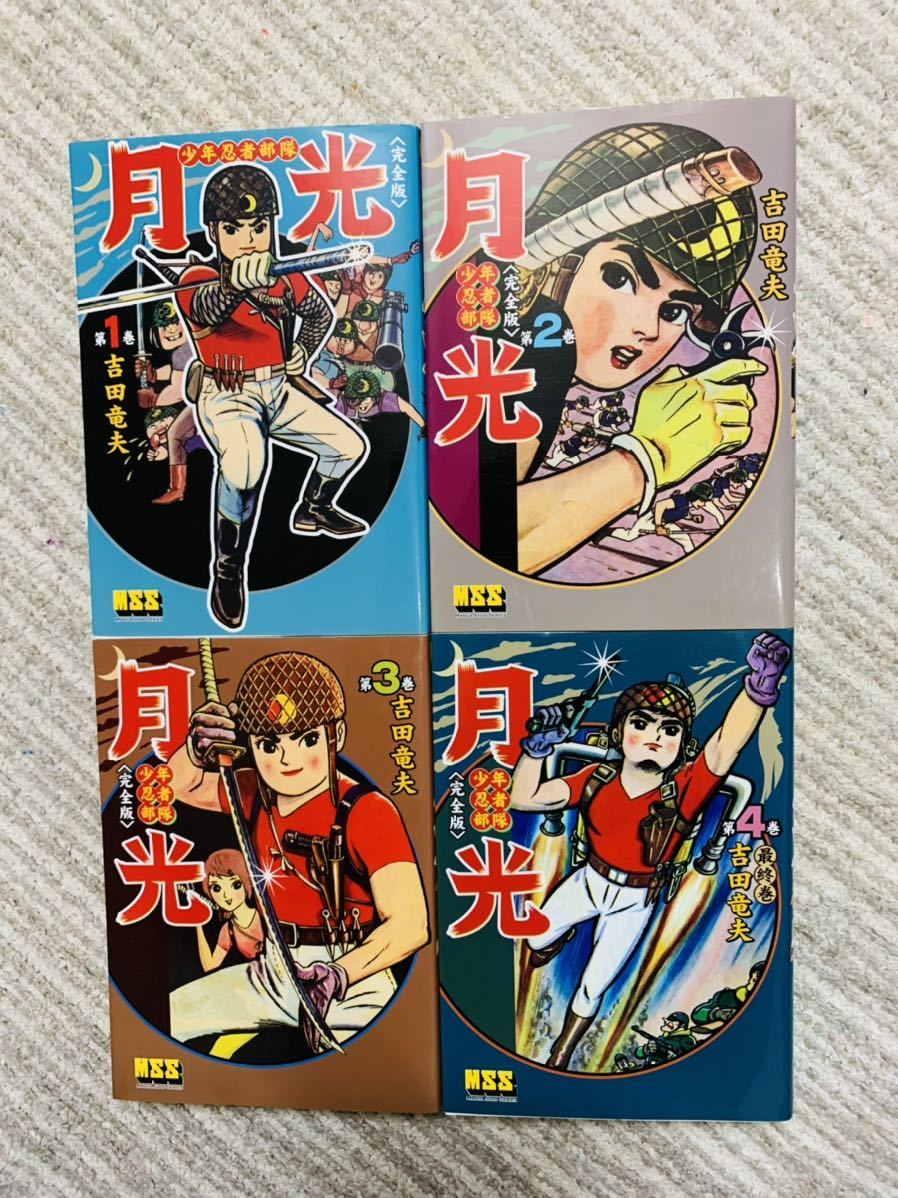 少年忍者部隊 月光 完全版 全4巻 完結 吉田竜夫 MSS 2007年全初版