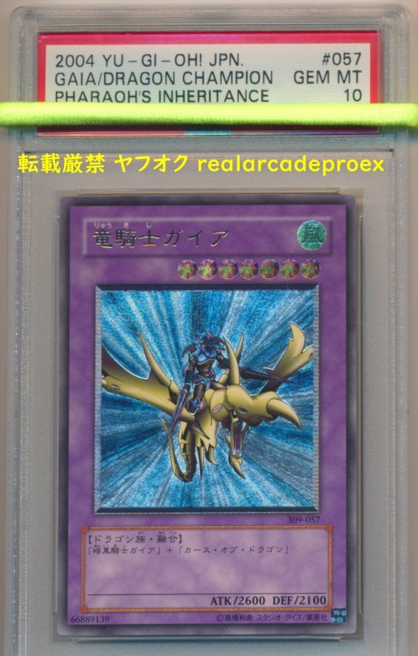 竜騎士ガイア レリーフ 309-057 遊戯王 アルティメットレア PSA10 psa9