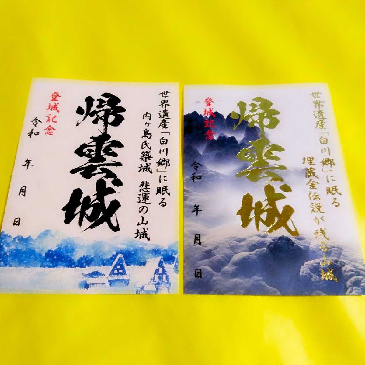 御城印 - 攻城団 帰雲城 全国御城印コレクション お城や城下町で買える 