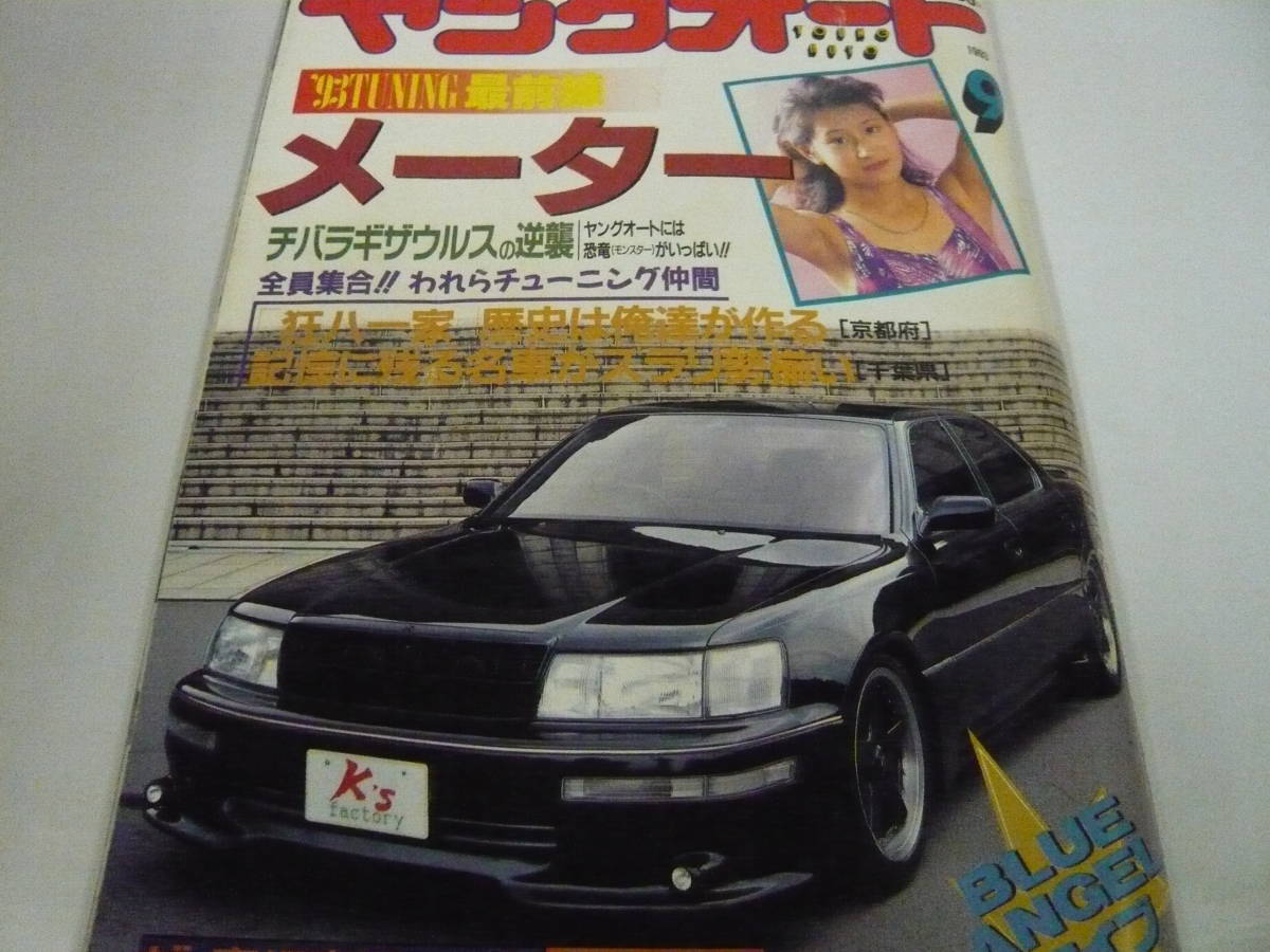 ヤングオート 1993.9 ヤングオートVol.151 当時物 BLUE ANGEL 浦江アキコ ロカビリー
