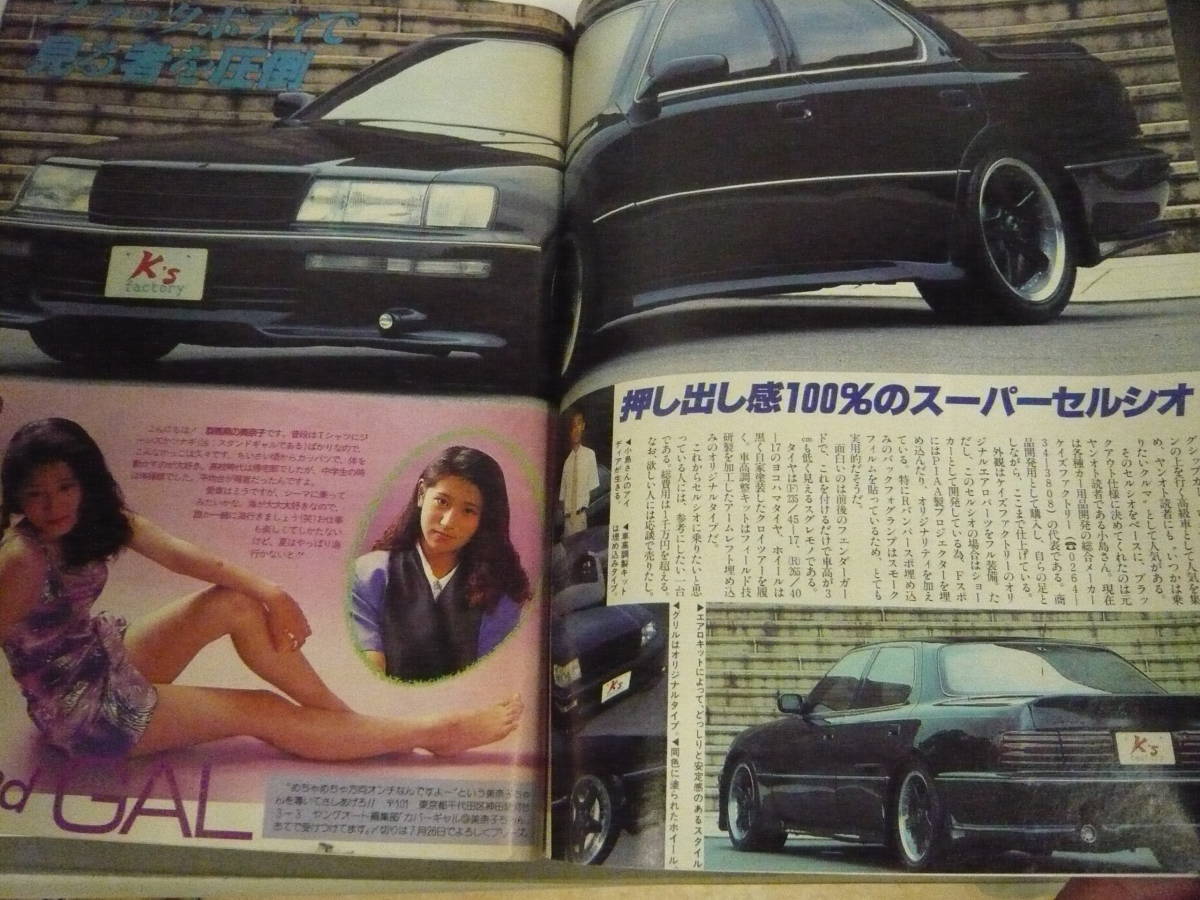 ヤングオート 1993.9 ヤングオートVol.151 当時物 BLUE ANGEL 浦江アキコ ロカビリー