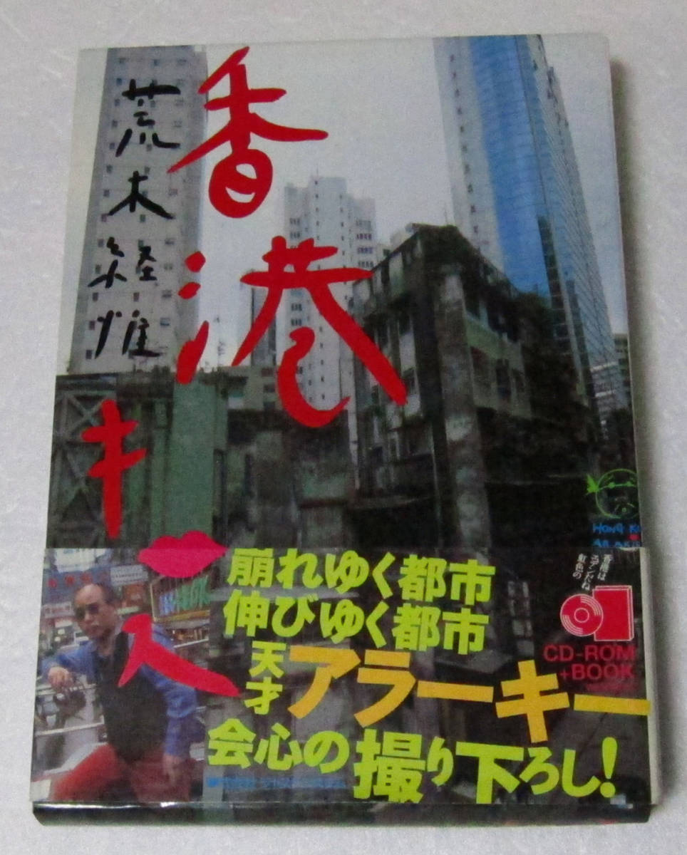 経惟 香港キッス ⁄ | Yahoo!オークション 写真集 荒木 CD-ROM付き 出版