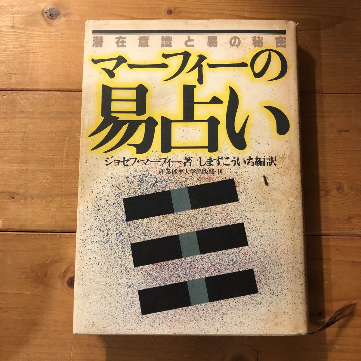 マーフィーの易占い　潜在意識と易の秘密　ジョセフ・マーフィー 著　産業能率大学出版部