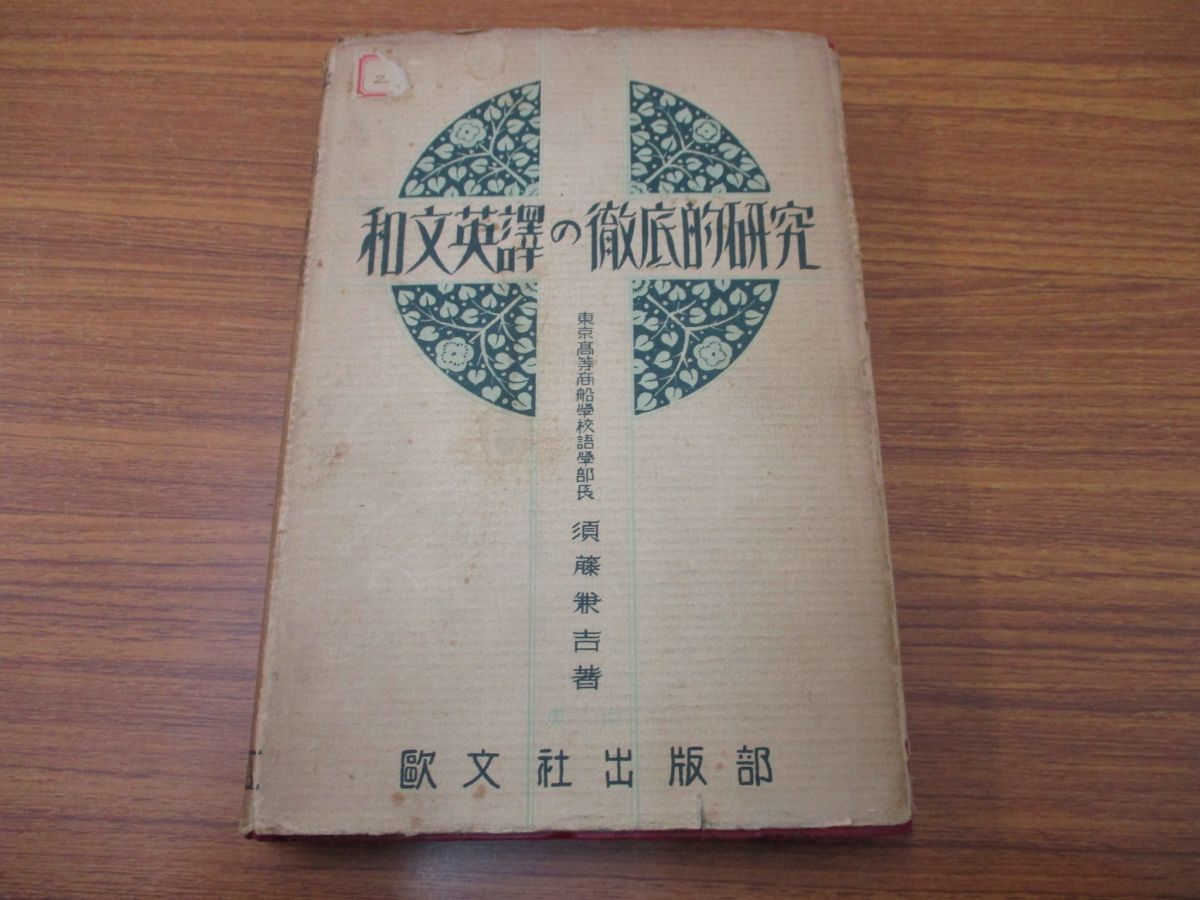 和文英訳研究 方法と実際 和文英訳研究 方法と実際/研究社/山田和男