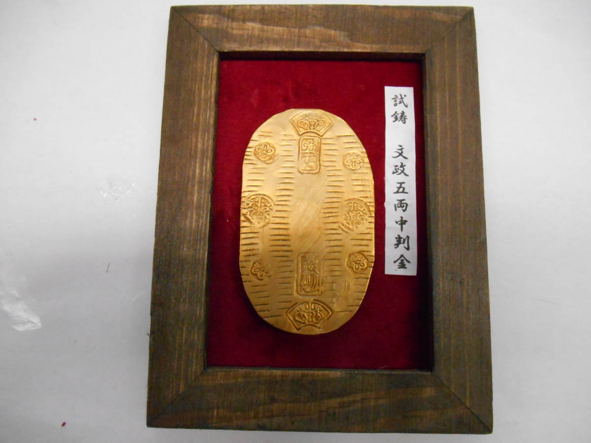天保五両判金 天保五両判金の買取価格 古銭買取専門店アンティーリンク