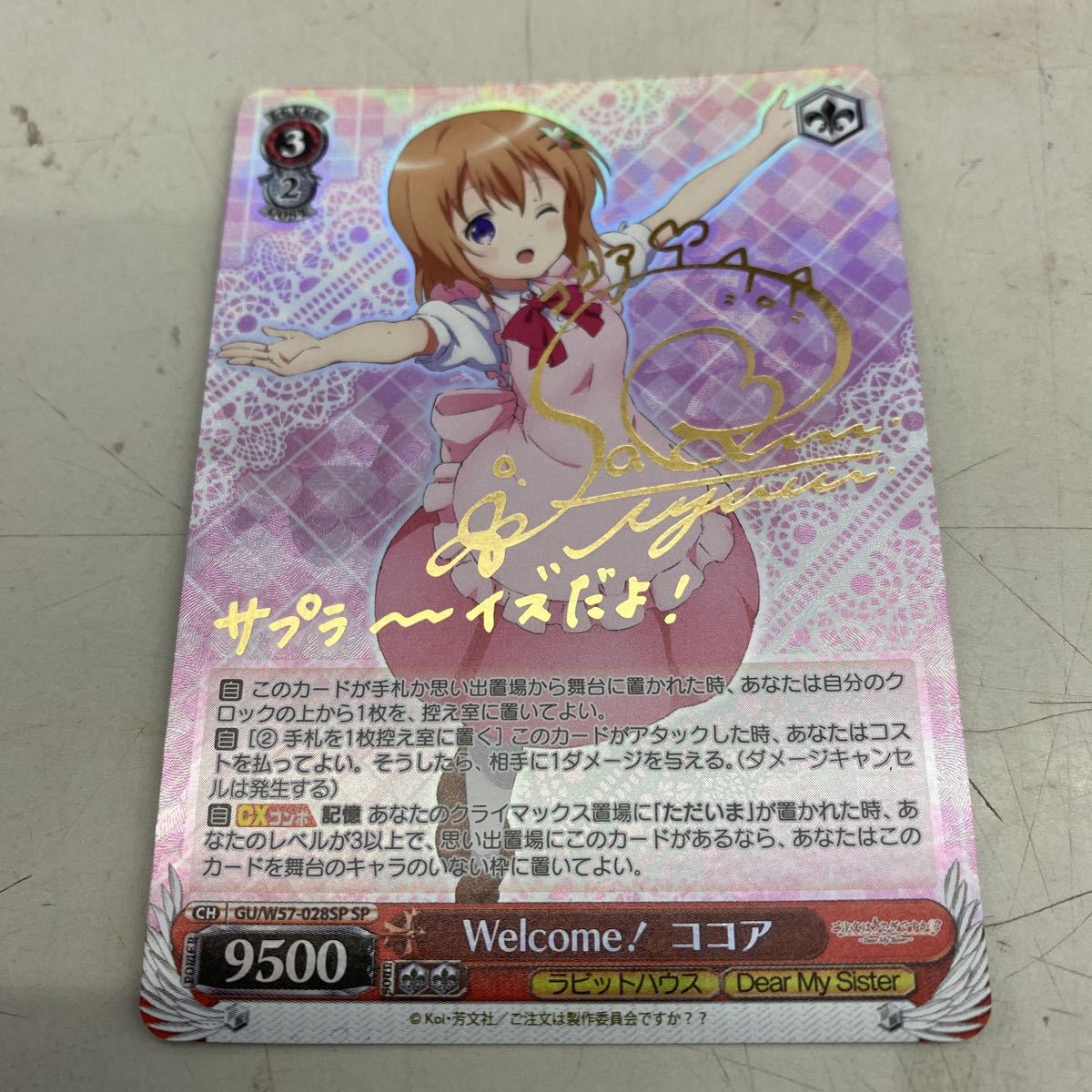 ヴァイスシュヴァルツwelcome!ココアsp サイン