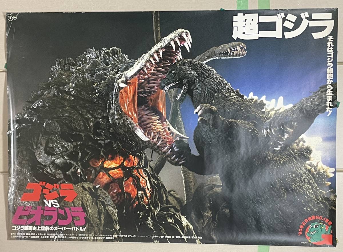 ゴジラVSビオランテ 特大 1シート ポスター 1989年 東宝 特撮 ゴジラ