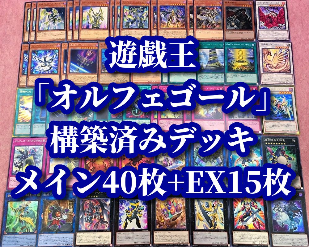 豊富な，人気 遊戯王 まとめ売り オルフェゴール 構築済みデッキ40枚+EX15枚 オーケストリオン ガラテア 星杯神楽イヴ ダークアームド アポロウーサ(セット、まとめ売り)｜売買されたオークション情報、ya まとめ売り