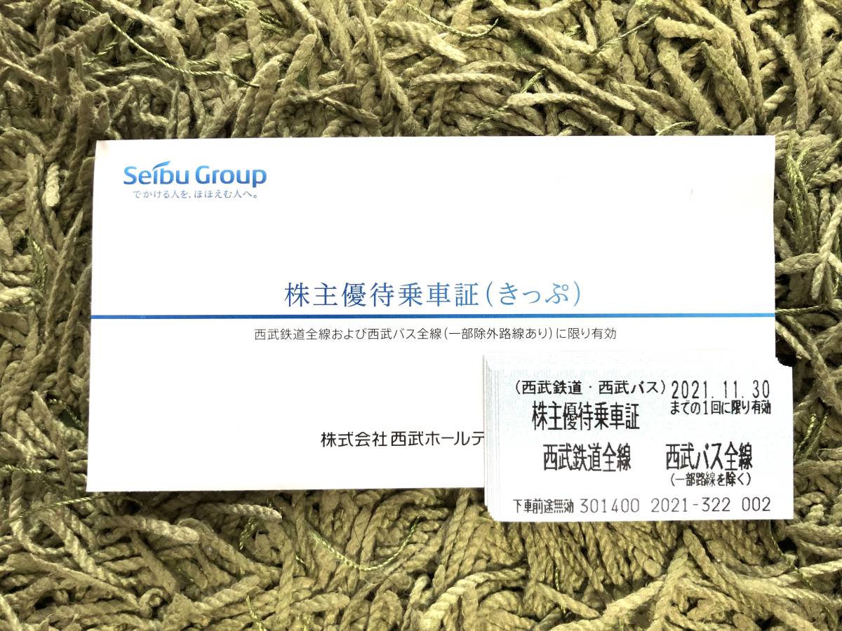 西武鉄道株主優待乗車証！10枚！